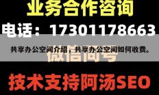 共享办公空间介绍，共享办公空间如何收费。