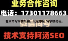 北京市写字楼出租，北京市区 写字楼出租。
