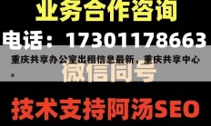 重庆共享办公室出租信息最新，重庆共享中心。